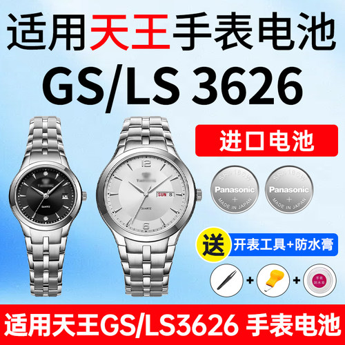 适用天王GSLS3874手表松下电池