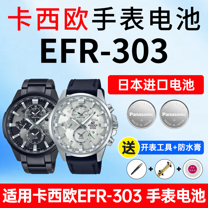 适用卡西欧EFR-303表电池