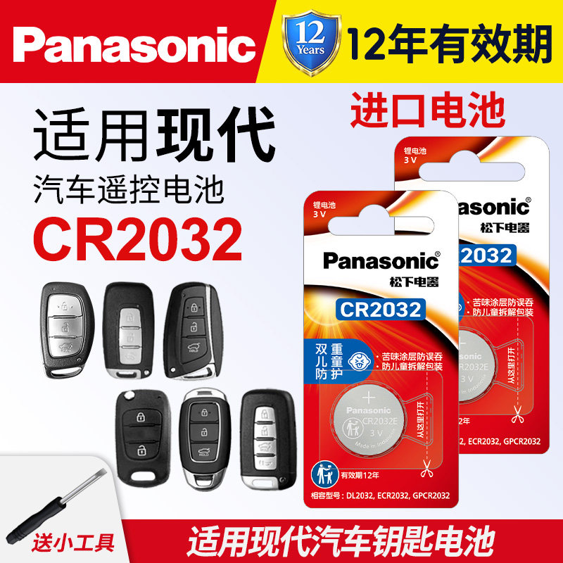 适用于北京现代ix25名图ix35朗动领动悦动途胜索纳塔原装汽车钥匙纽扣电池松下cr2032电子领翔瑞纳索兰托
