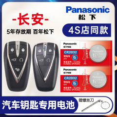 适用长安CS75逸动PLUS CS55 CS35二代85 95深蓝悦翔UNI-V/T/K欧尚汽车钥匙纽扣电池原装松下CR2032遥控器电子
