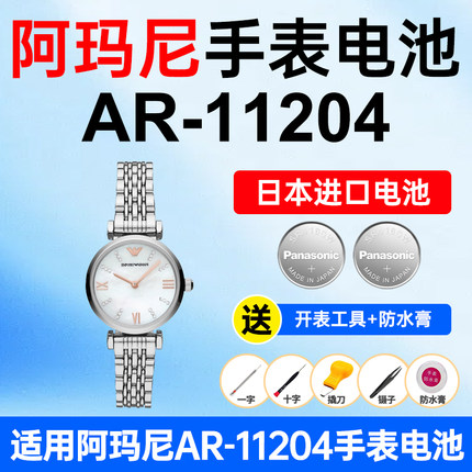 适用阿玛尼AR-11204手表电池Armani白月光松下日本进口电池小颗粒电子