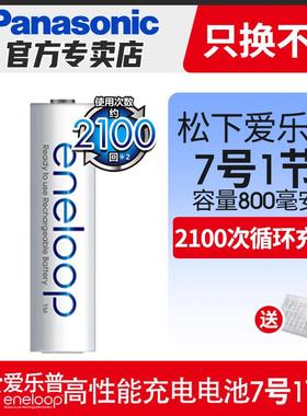 【单节】松下爱乐普 白色7号可充电电池1节 AAA高性能800毫安1粒 三洋eneloop爱老婆四代七号充电池