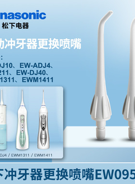 松下冲牙器配件喷嘴喷头EW0955适用EW1311/DJ10/ADJ4/DJ40 美健