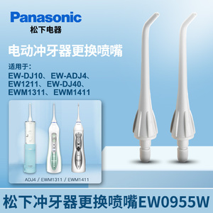 松下冲牙器配件喷嘴喷头EW0955适用EW1311/DJ10/ADJ4/DJ40 美健