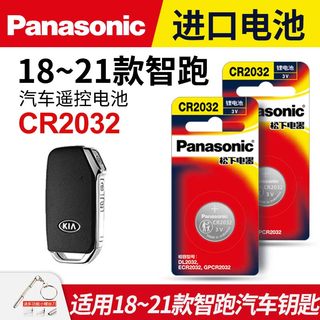 适用 18-21年款起亚智跑 汽车钥匙遥控器纽扣电池松下CR2032进口电子新ace 19 20年款东风悦达3v电磁