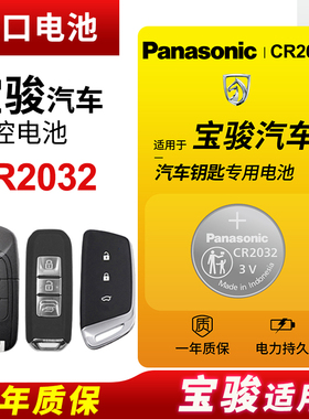 适用宝骏560 510 330 730 630 610 310w乐驰RS-3 5遥控器汽车钥匙纽扣电池原装CR2032松下电子 五菱宝俊