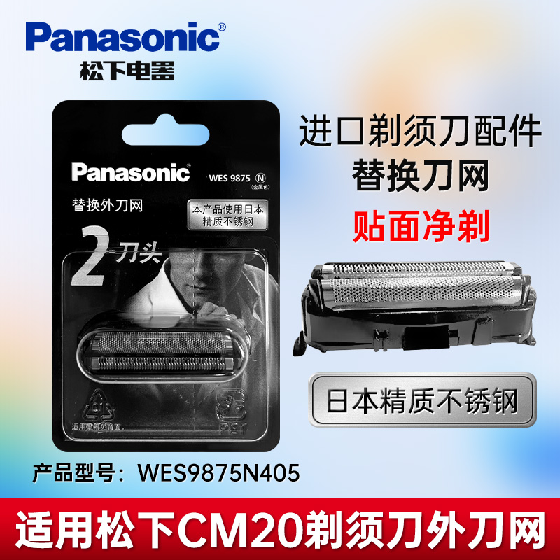 松下CM20/21剃须刀刀头刀网
