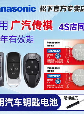 适用广汽传祺gs4 gs8埃安ga6 ga3影豹m6 m8 gs5 ga7 ge遥控器汽车钥匙电池原装松下CR2025纽扣2032电子3v传奇