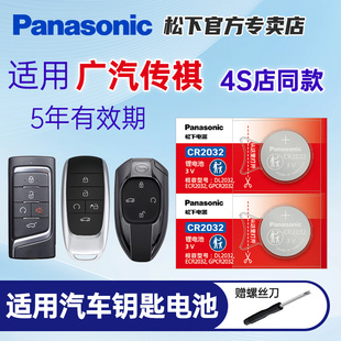 ga3影豹m6 gs5 ga7 松下CR2025纽扣2032电子3v传奇 适用广汽传祺gs4 ge遥控器汽车钥匙电池原装 gs8埃安ga6