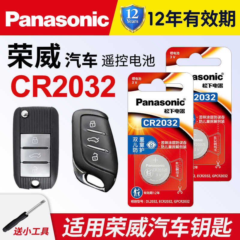 适用荣威i5 i6 rx3/5/8 350c 360 550s 750科莱威e950 D7 IMAX8遥控器汽车钥匙松下CR2032纽扣电池plus18