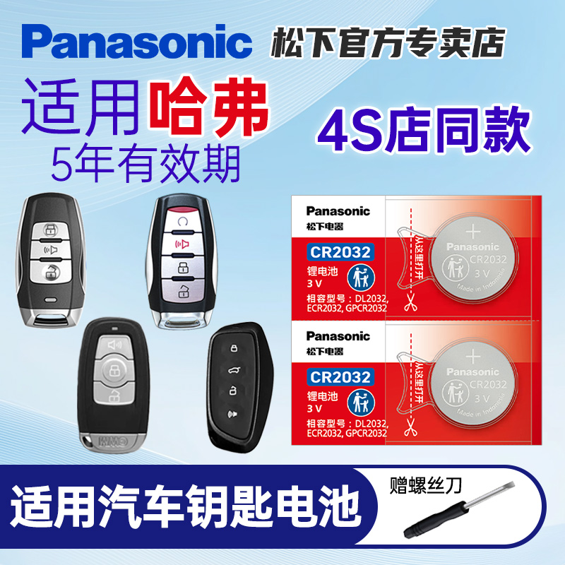 适用长城哈弗h6大狗h2s钥匙电池