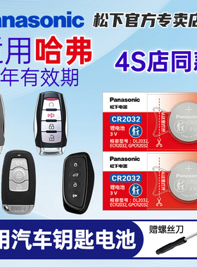 适用长城哈弗h6二代大狗h2s酷派H5枭龙M6哈佛H4初恋F5赤兔F7x神兽H9长城炮松下汽车遥控器钥匙CR2032电池纽扣