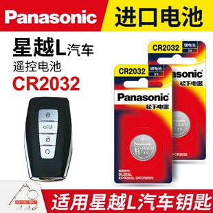 2021 适用于 2.0T汽车遥控器纽扣电子22年3v 吉利星越L车钥匙电池 星越L松下CR2032进口电子 插电混动1.5 23款