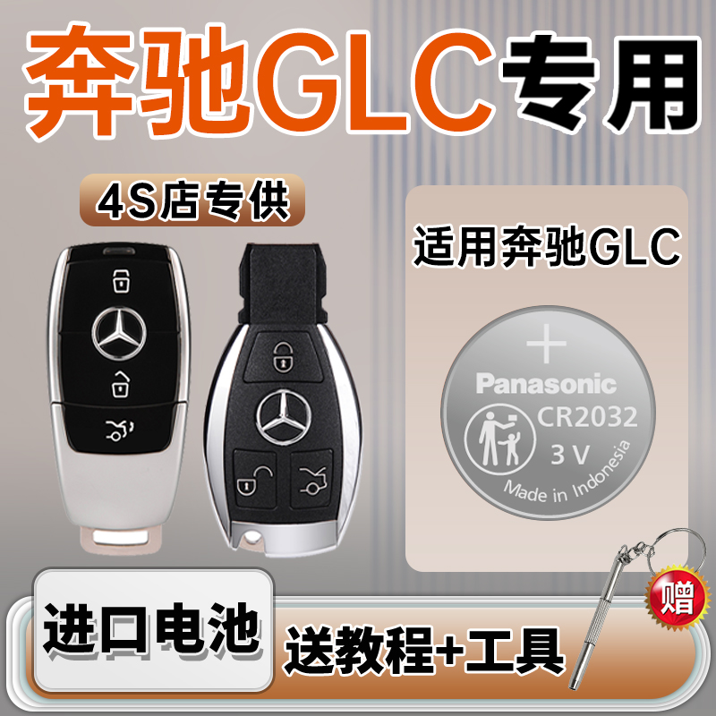 适用于奔驰glc汽车智能纽扣电池