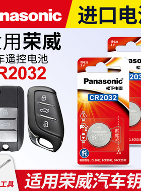 适用荣威i5 i6 rx3/5/8 350c 360 550s 750科莱威e950 D7 IMAX8遥控器汽车钥匙松下CR2032纽扣电池plus18