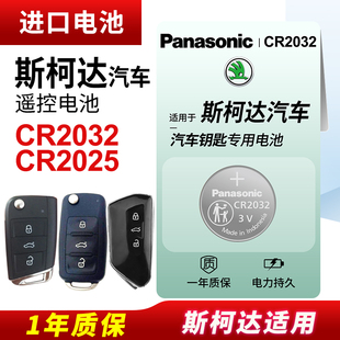 17年2017 适用于大众斯柯达明锐 科迪亚克CR2025遥控器松下汽车钥匙电池CR2032原厂纽扣电子18款 速派 2018