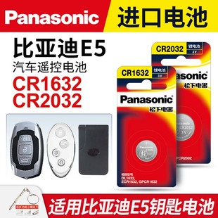 16年款 电动汽车钥匙遥控器纽扣电池松下CR1632智能3v电子05 BYD新能源纯电 中控解锁摇控 适用比亚迪E5