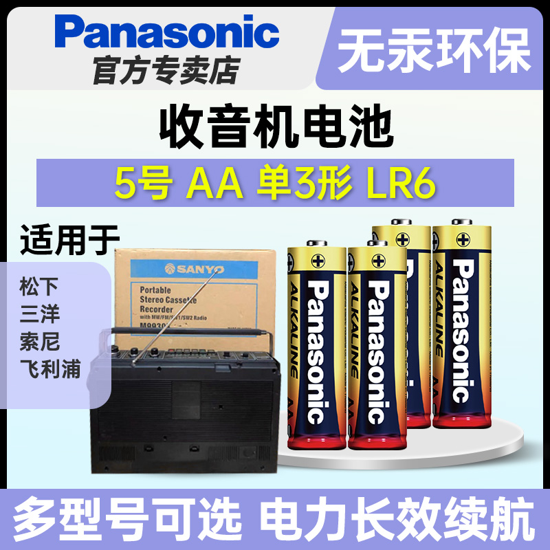 松下5号碱性五号电池AA适用于松下三洋索尼飞利浦收音机