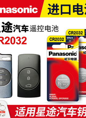 适用星途TX钻石 铂金TXL揽月LX星享 星耀Pro汽车钥匙电池原装CR2032奇瑞原厂智能遥控器纽扣电子新款1.6T追风