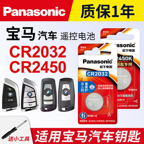 适用于宝马刀锋钥匙系CR2032电池