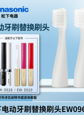 Panasonic松下电动牙刷EW-DS18/DS19替换牙刷头WEW0966两支装美健