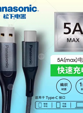 松下type-c数据线5a适用于安卓华为小米8充电线器tpc-c nova3p20p30pro数码配件荣耀v10 20苹果iphone11手机