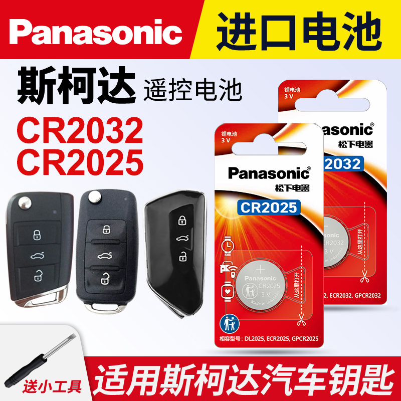 适用斯柯达明锐速派钥匙电池