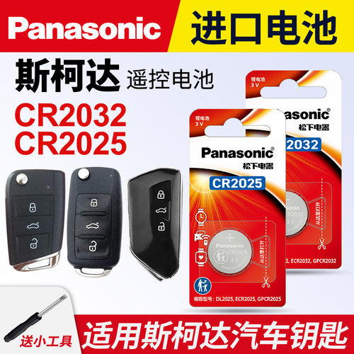 适用斯柯达明锐速派钥匙电池