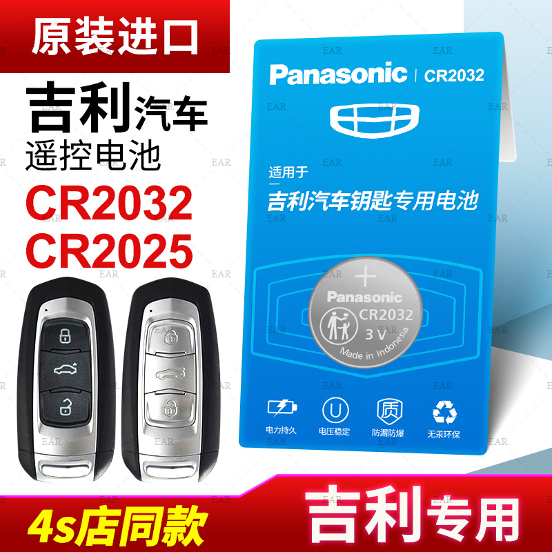 原装吉利帝豪GS博瑞GL博越ec7领克x6远景x3缤越遥控器汽车钥匙电池CR2025松下CR2032纽扣电子01 02百万款s1