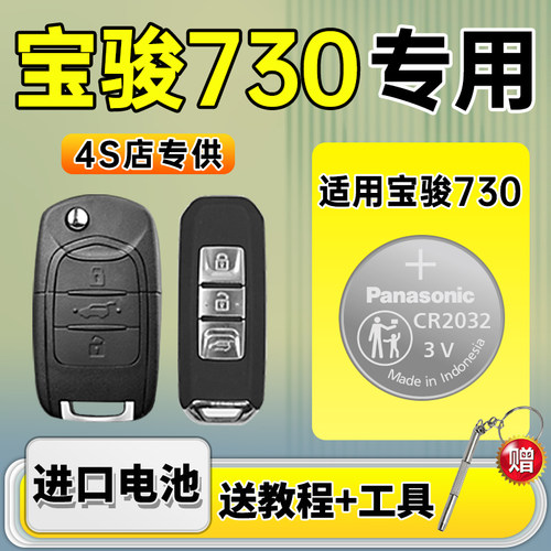 适用宝骏730汽车钥匙进口遥控器