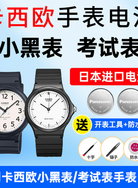 适用卡西欧手表电池1330 MQ-24 2784 MW-240 59学生考试表小黑表进口CASIO电子