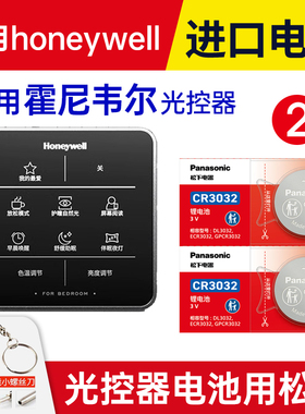 适用霍尼韦尔场景智能光控器HWX-SICS纽扣电池松下CR3032DC 3V 客厅版吸顶灯具自然光 开关接近感应器电子