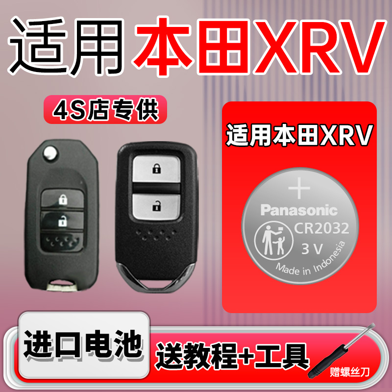 适用本田xrv汽车纽扣电池松下