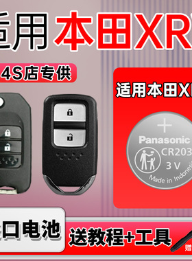 适用本田XRV汽车钥匙遥控器纽扣电池原装进口松下CR2032电子3v智能新2024 23 22 21 19老17 15年1.5东风本田