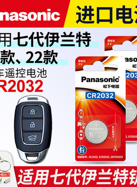 适用于21-22款 伊兰特钥匙电池 松下进口CR2032电子 北京现代七代ELANTRA汽车智能钥匙遥控器电 240T 3v专用