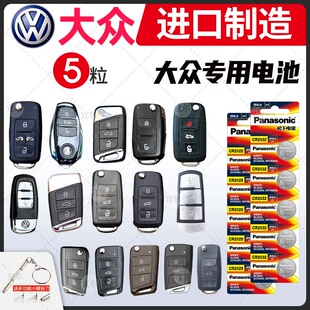 途观 适用大众b8迈腾b7l 朗逸 17版 2017 松下纽扣电子CR2032一气老款 cc新速腾 遥控器汽车钥匙电池原装