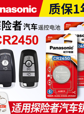 适用 福特探险者车钥匙纽扣电池 松下CR2450进口电子20-23款 timberline后驱风尚汽车遥控器电子