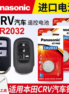 适用本田CRV汽车钥匙遥控器纽扣电池CR2032智能原装松下CR1616进口原厂14 15 16 17 18 19 20款电子