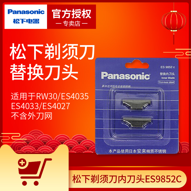 松下剃须刀内刀头刀片ES9852C适用RW30 ES4035 ES4033 ES4027美健 个人护理/保健/按摩器材 剃须刀配件 原图主图