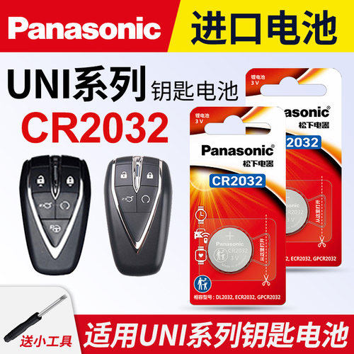 适用长安UNI系列钥匙通用电池