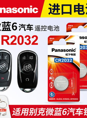 适用别克 微蓝6 纯电动 汽车钥匙电池松下CR2032 3v遥控器纽扣电子SUV插电式混动车buick微蓝六电磁