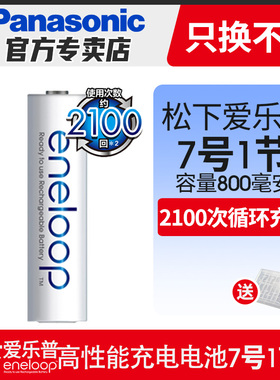 【单节】松下爱乐普 白色7号镍氢可充电电池1节 AAA高性能800毫安1粒 三洋eneloop爱老婆四代七号充电池