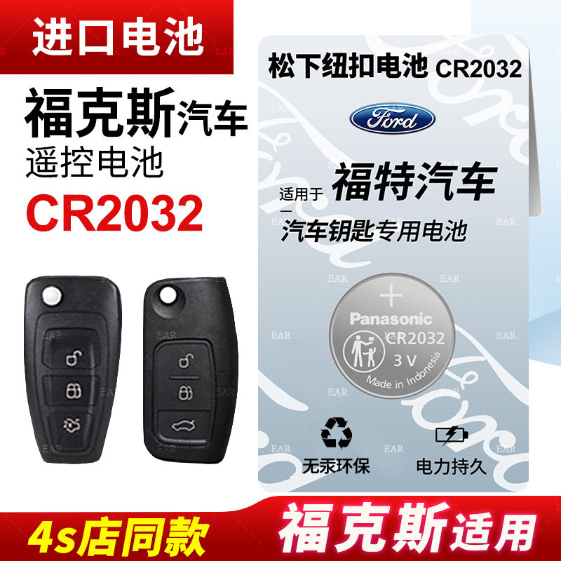 适用福特福克斯钥匙电池遥控器纽扣电池cr2032智能原装松下进口原厂14