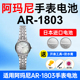 适用阿玛尼AR 1803手表电池Armani松下日本进口电池小颗粒电子