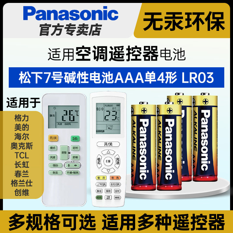松下7号碱性AAA七号电池LR03空调遥控器适用于格力美的海尔奥克斯TCL长虹春兰格兰仕创维1.5v干电池