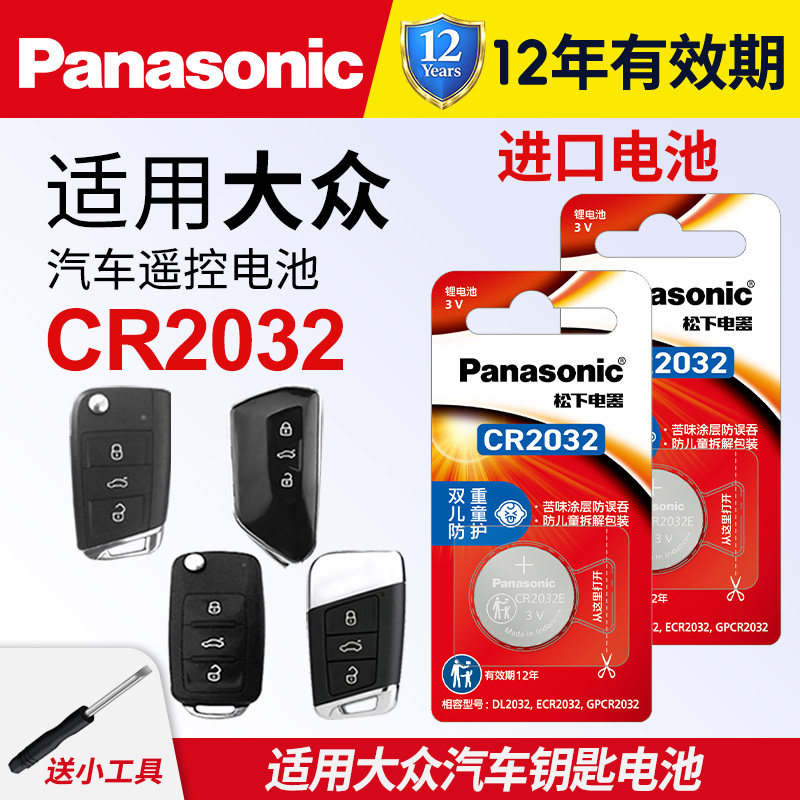 适用大众朗逸高尔夫7速腾迈腾B8途观L宝来CC探岳polo凌度ID汽车钥匙纽扣电池原装CR2032遥控器2025帕萨特plus