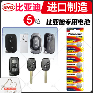 适用比亚迪G3 G5 L3速锐F0 F3 F6遥控器汽车钥匙电池原装 原厂专用纽扣电子CR1632锁匙byd 2012款bydf3/6 fo