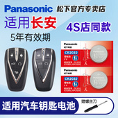 CS55 CS35二代85 适用长安CS75逸动PLUS 95深蓝悦翔UNI K欧尚汽车钥匙纽扣电池原装 松下CR2032遥控器电子