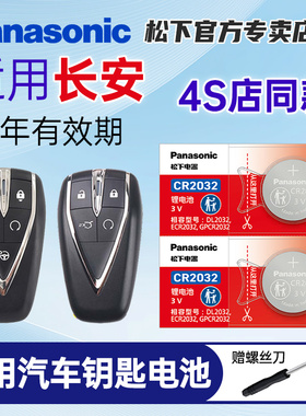 适用长安CS75逸动PLUS CS55 CS35二代85 95深蓝悦翔UNI-V/T/K欧尚汽车钥匙纽扣电池原装松下CR2032遥控器电子