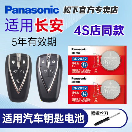 适用长安CS75逸动PLUS CS55 CS35二代85 95深蓝悦翔UNI-V/T/K欧尚汽车钥匙纽扣电池原装松下CR2032遥控器电子